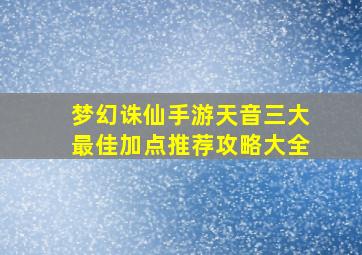 梦幻诛仙手游天音三大最佳加点推荐攻略大全