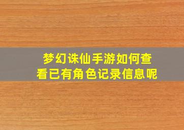 梦幻诛仙手游如何查看已有角色记录信息呢