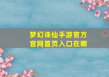 梦幻诛仙手游官方官网首页入口在哪