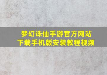 梦幻诛仙手游官方网站下载手机版安装教程视频