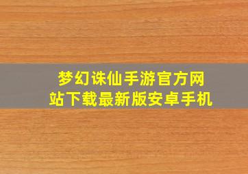 梦幻诛仙手游官方网站下载最新版安卓手机