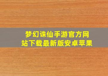 梦幻诛仙手游官方网站下载最新版安卓苹果