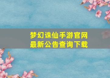 梦幻诛仙手游官网最新公告查询下载