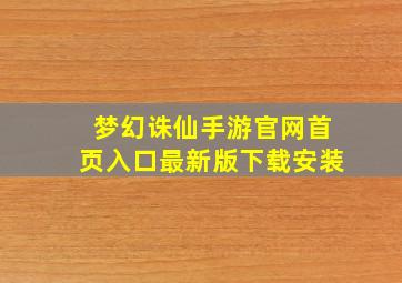 梦幻诛仙手游官网首页入口最新版下载安装