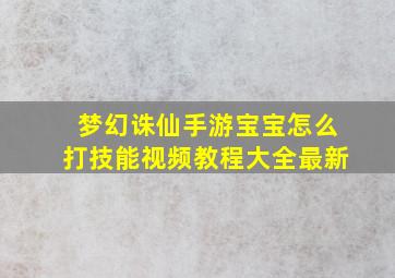 梦幻诛仙手游宝宝怎么打技能视频教程大全最新