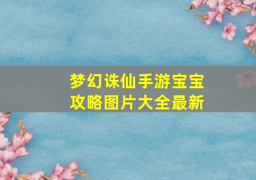 梦幻诛仙手游宝宝攻略图片大全最新