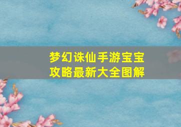 梦幻诛仙手游宝宝攻略最新大全图解