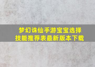 梦幻诛仙手游宝宝选择技能推荐表最新版本下载