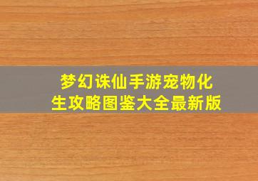 梦幻诛仙手游宠物化生攻略图鉴大全最新版