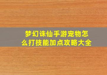 梦幻诛仙手游宠物怎么打技能加点攻略大全