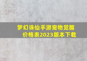 梦幻诛仙手游宠物觉醒价格表2023版本下载