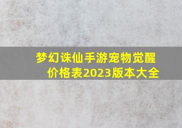 梦幻诛仙手游宠物觉醒价格表2023版本大全