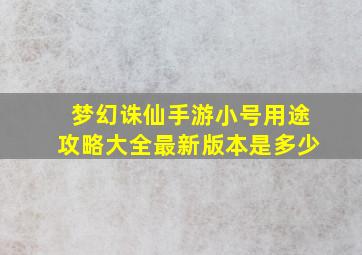 梦幻诛仙手游小号用途攻略大全最新版本是多少