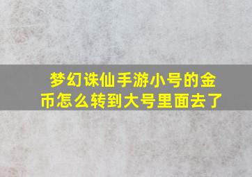 梦幻诛仙手游小号的金币怎么转到大号里面去了