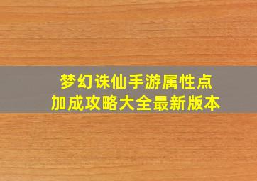 梦幻诛仙手游属性点加成攻略大全最新版本