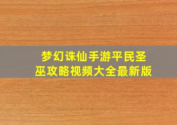 梦幻诛仙手游平民圣巫攻略视频大全最新版