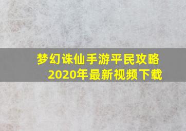 梦幻诛仙手游平民攻略2020年最新视频下载