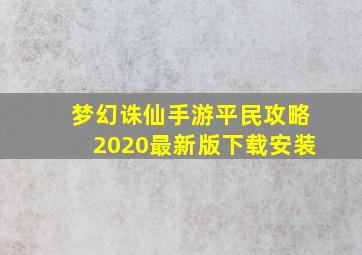 梦幻诛仙手游平民攻略2020最新版下载安装