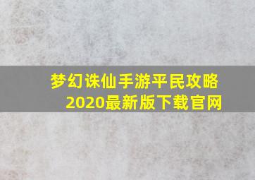 梦幻诛仙手游平民攻略2020最新版下载官网