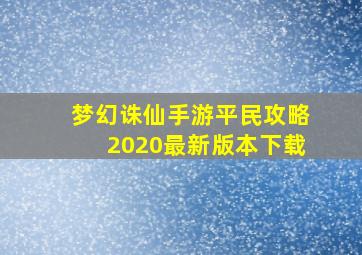 梦幻诛仙手游平民攻略2020最新版本下载