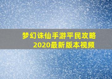 梦幻诛仙手游平民攻略2020最新版本视频