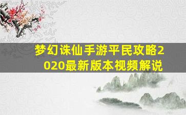 梦幻诛仙手游平民攻略2020最新版本视频解说