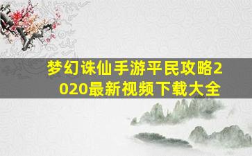 梦幻诛仙手游平民攻略2020最新视频下载大全