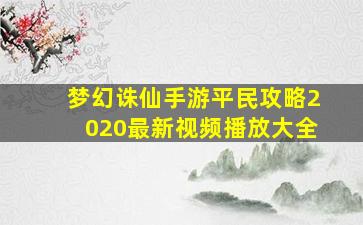 梦幻诛仙手游平民攻略2020最新视频播放大全