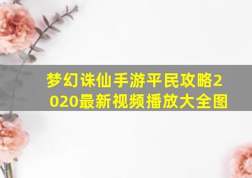 梦幻诛仙手游平民攻略2020最新视频播放大全图