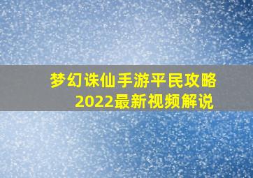 梦幻诛仙手游平民攻略2022最新视频解说