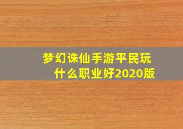 梦幻诛仙手游平民玩什么职业好2020版