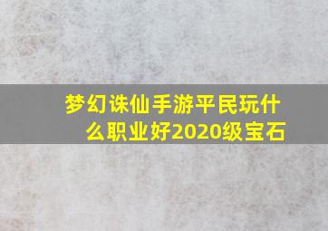 梦幻诛仙手游平民玩什么职业好2020级宝石