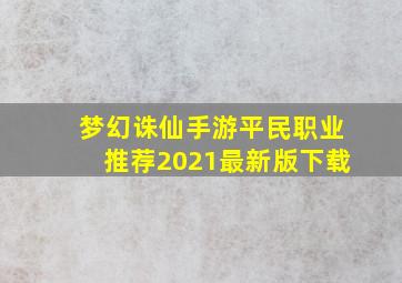 梦幻诛仙手游平民职业推荐2021最新版下载