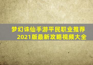 梦幻诛仙手游平民职业推荐2021版最新攻略视频大全