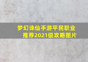 梦幻诛仙手游平民职业推荐2021级攻略图片