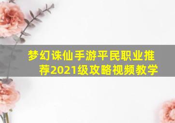 梦幻诛仙手游平民职业推荐2021级攻略视频教学