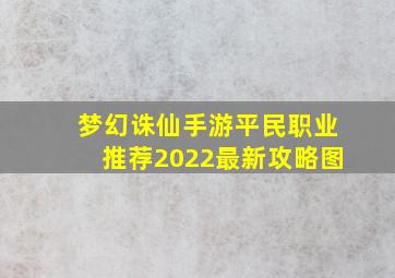 梦幻诛仙手游平民职业推荐2022最新攻略图