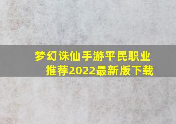 梦幻诛仙手游平民职业推荐2022最新版下载