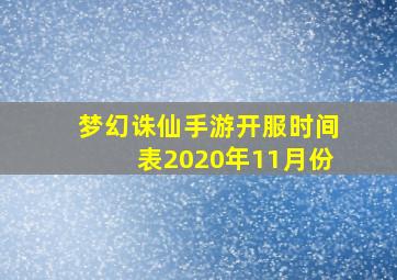 梦幻诛仙手游开服时间表2020年11月份