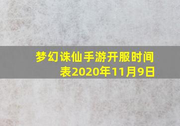 梦幻诛仙手游开服时间表2020年11月9日