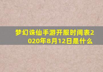 梦幻诛仙手游开服时间表2020年8月12日是什么