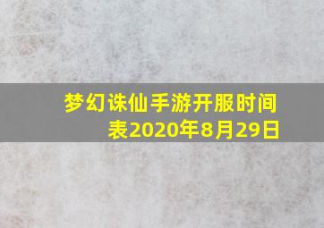 梦幻诛仙手游开服时间表2020年8月29日