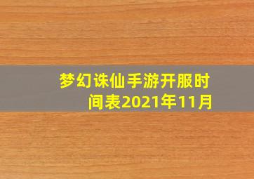 梦幻诛仙手游开服时间表2021年11月