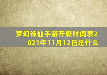 梦幻诛仙手游开服时间表2021年11月12日是什么