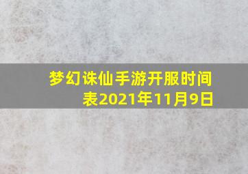 梦幻诛仙手游开服时间表2021年11月9日