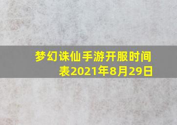 梦幻诛仙手游开服时间表2021年8月29日