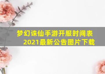 梦幻诛仙手游开服时间表2021最新公告图片下载