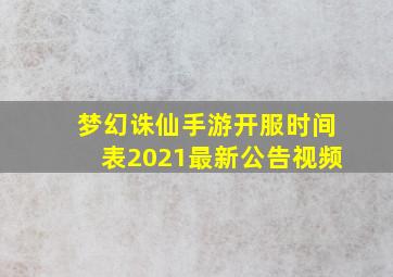 梦幻诛仙手游开服时间表2021最新公告视频