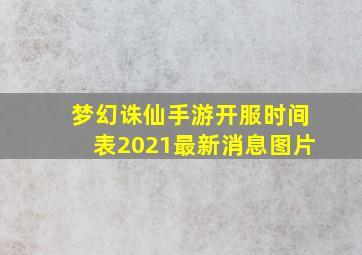 梦幻诛仙手游开服时间表2021最新消息图片