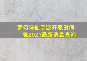 梦幻诛仙手游开服时间表2021最新消息查询